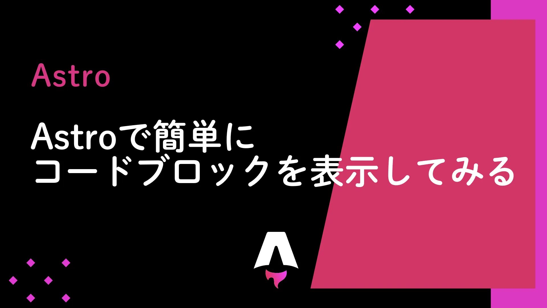 【Astro】Astroで簡単にコードブロックを表示してみる