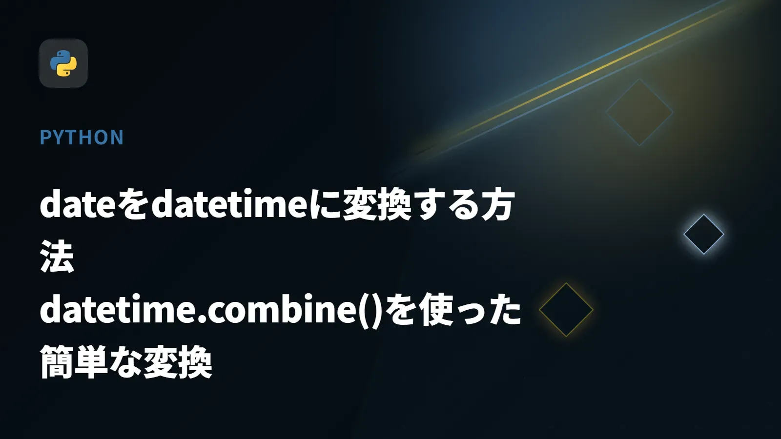 【Python】dateをdatetimeに変換する方法 - datetime.combine()を使った簡単な変換