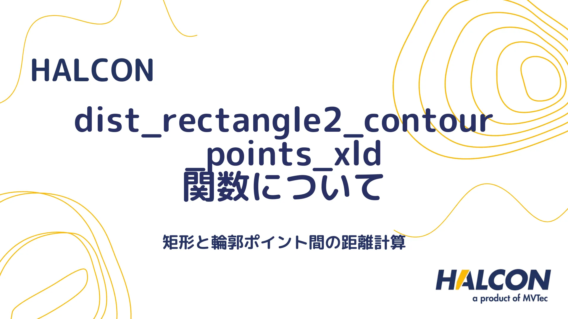 【HALCON】dist_rectangle2_contour_points_xld 関数について - 矩形と輪郭ポイント間の距離計算