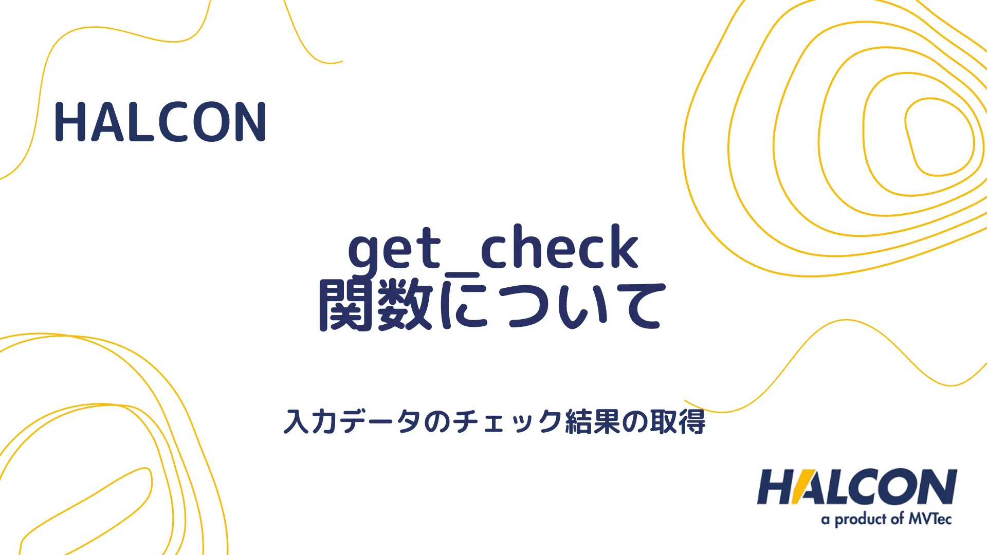 【HALCON】get_check 関数について - 入力データのチェック結果の取得