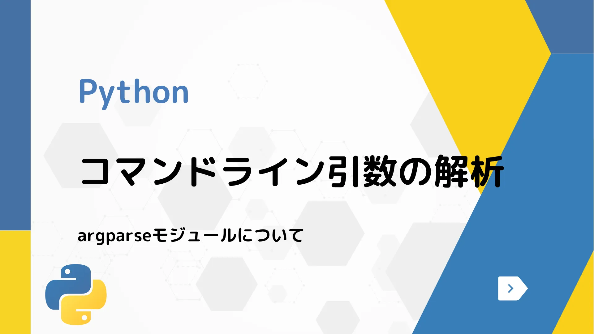 【Python】コマンドライン引数の解析  - argparseモジュールについて