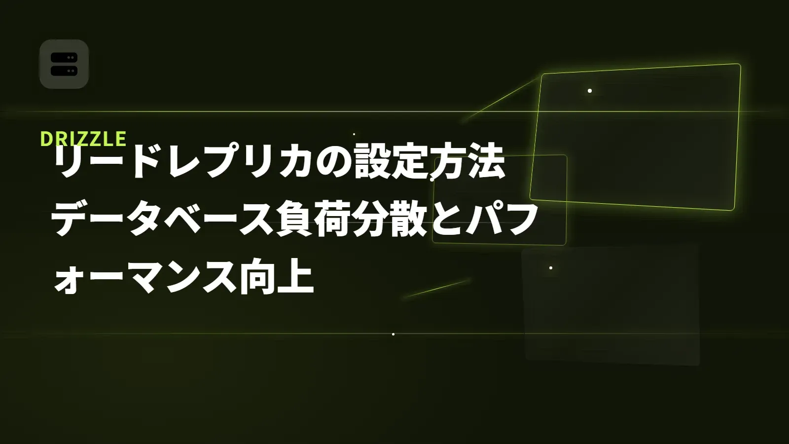 【Drizzle】リードレプリカの設定方法 - データベース負荷分散とパフォーマンス向上