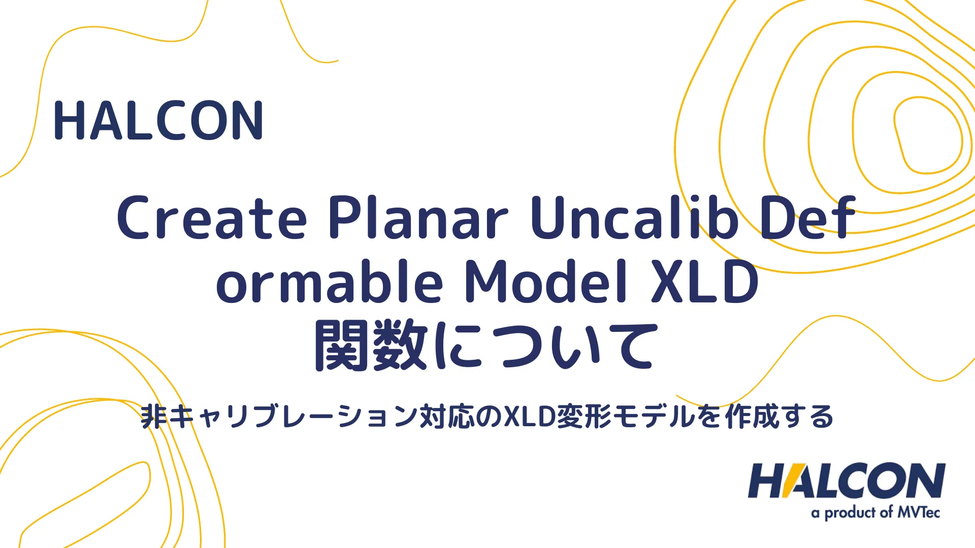 【HALCON】create_planar_uncalib_deformable_model_xld 関数について - XLDを使用した非校正の変形モデルを作成する