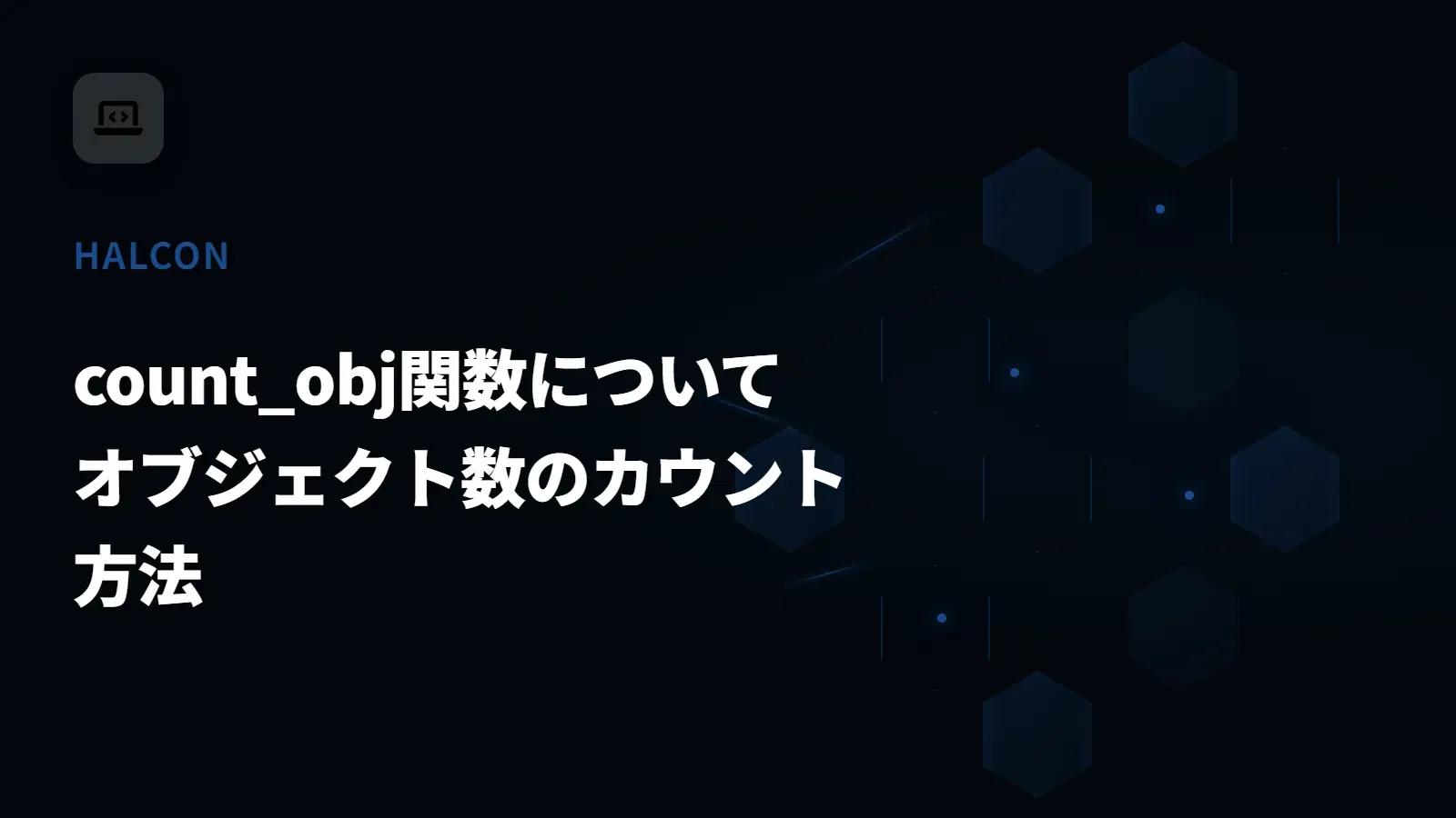 【HALCON】count_obj関数について - オブジェクト数のカウント方法
