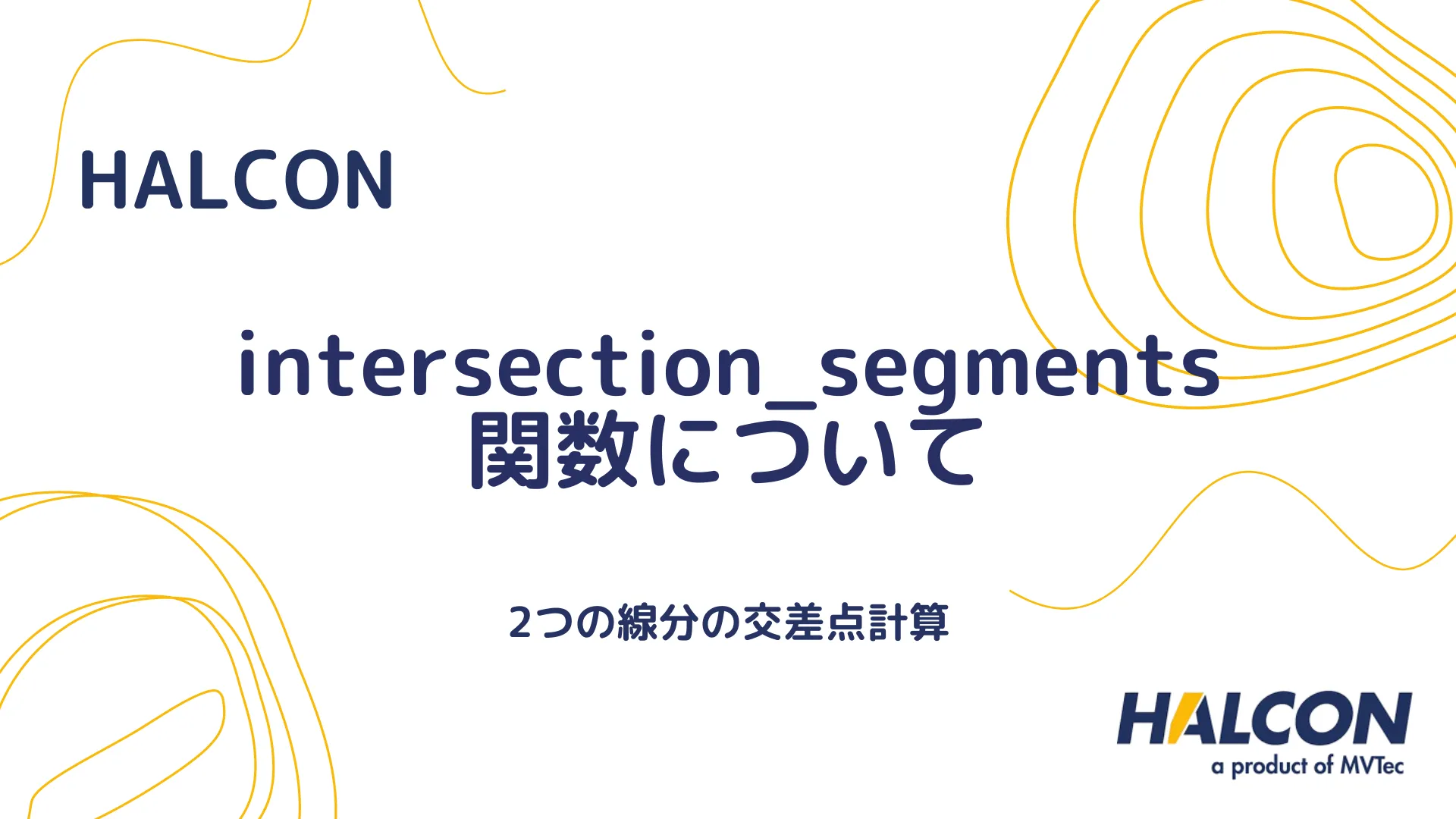 【HALCON】intersection_segments 関数について - 2つの線分の交差点計算