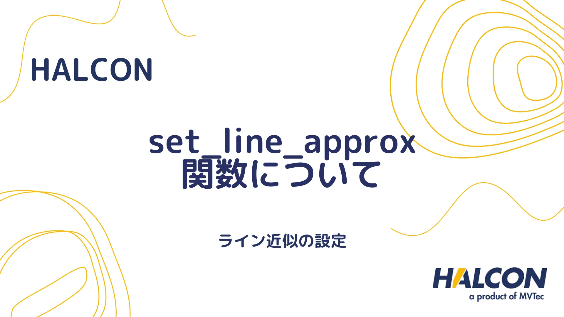 【HALCON】set_line_approx 関数について - ライン近似の設定