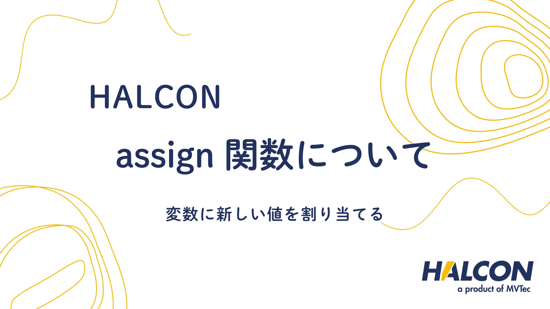 【HALCON】assign 関数について - 変数に新しい値を割り当てる