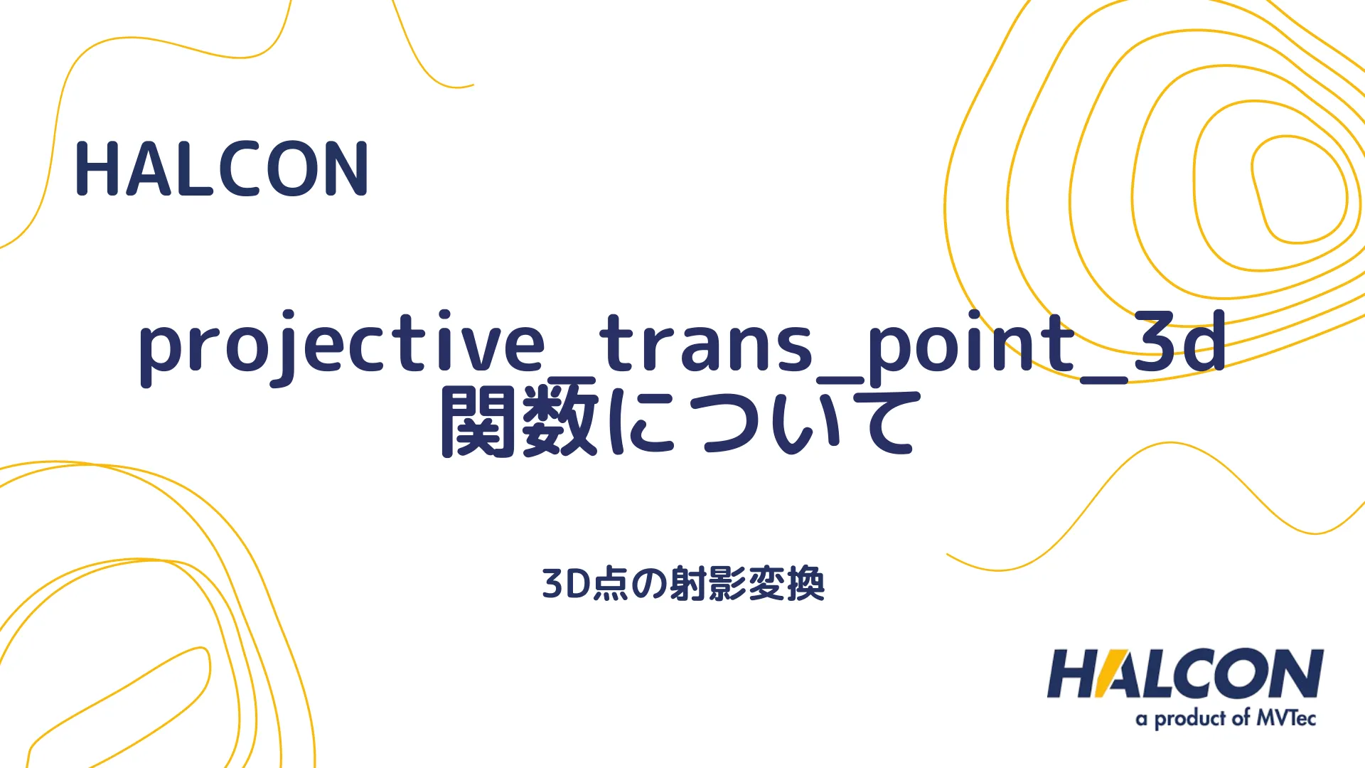 【HALCONのprojective_trans_point_3d関数について】