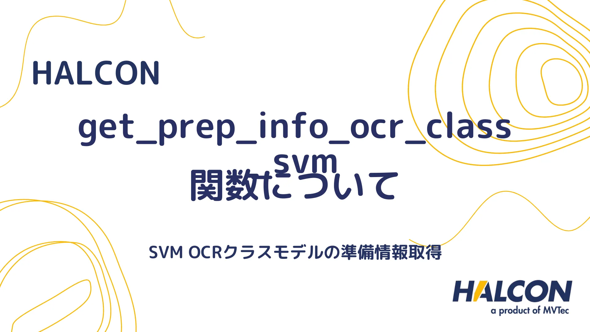 【HALCON】get_prep_info_ocr_class_svm 関数について - SVM OCRクラスモデルの準備情報取得