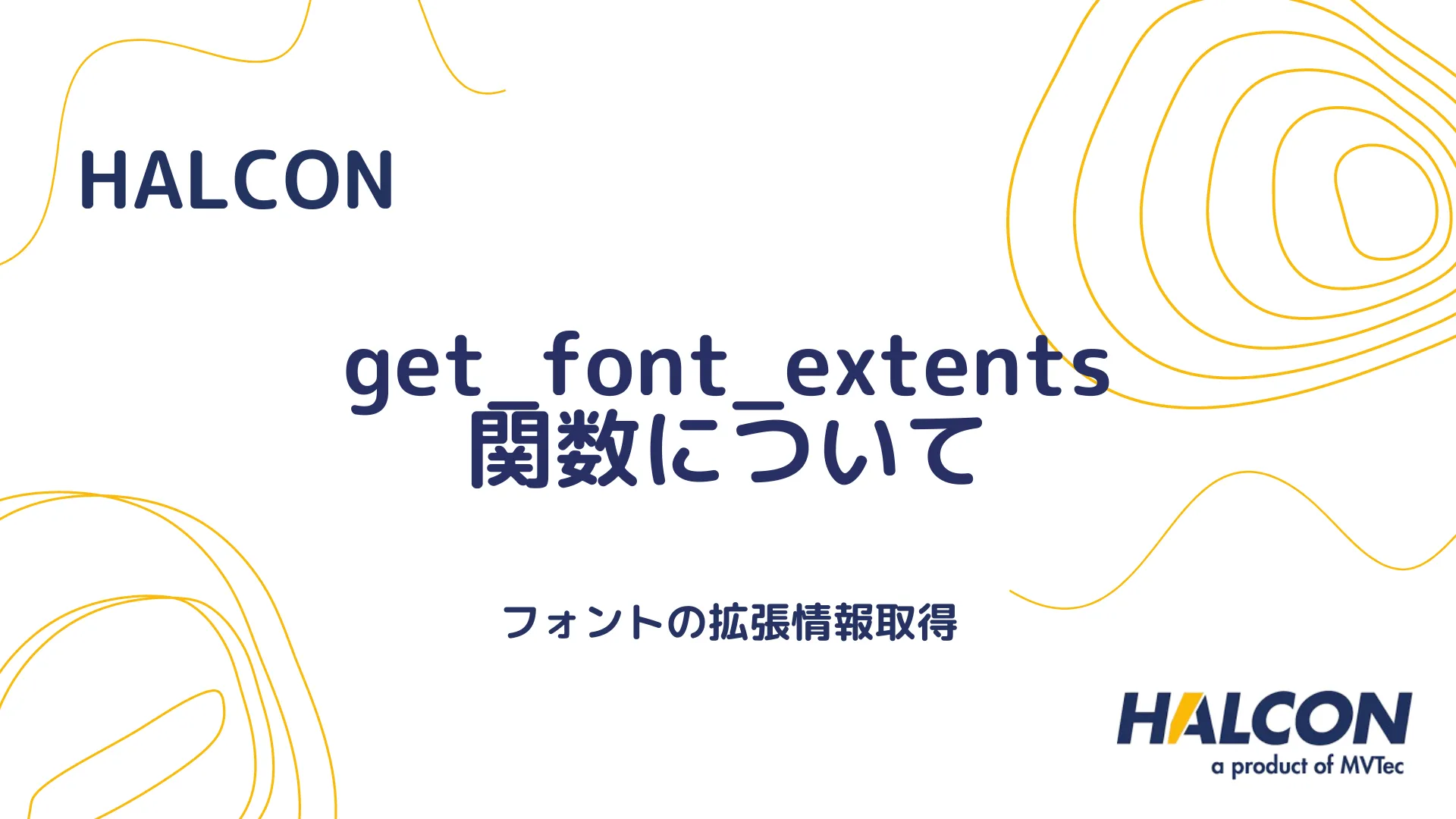 【HALCON】get_font_extents 関数について - フォントの拡張情報取得