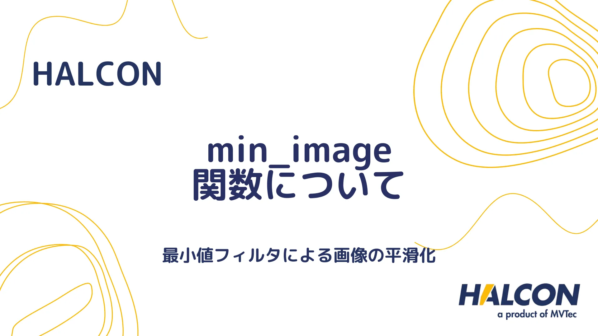 【HALCON】min_image 関数について - 最小値フィルタによる画像の平滑化