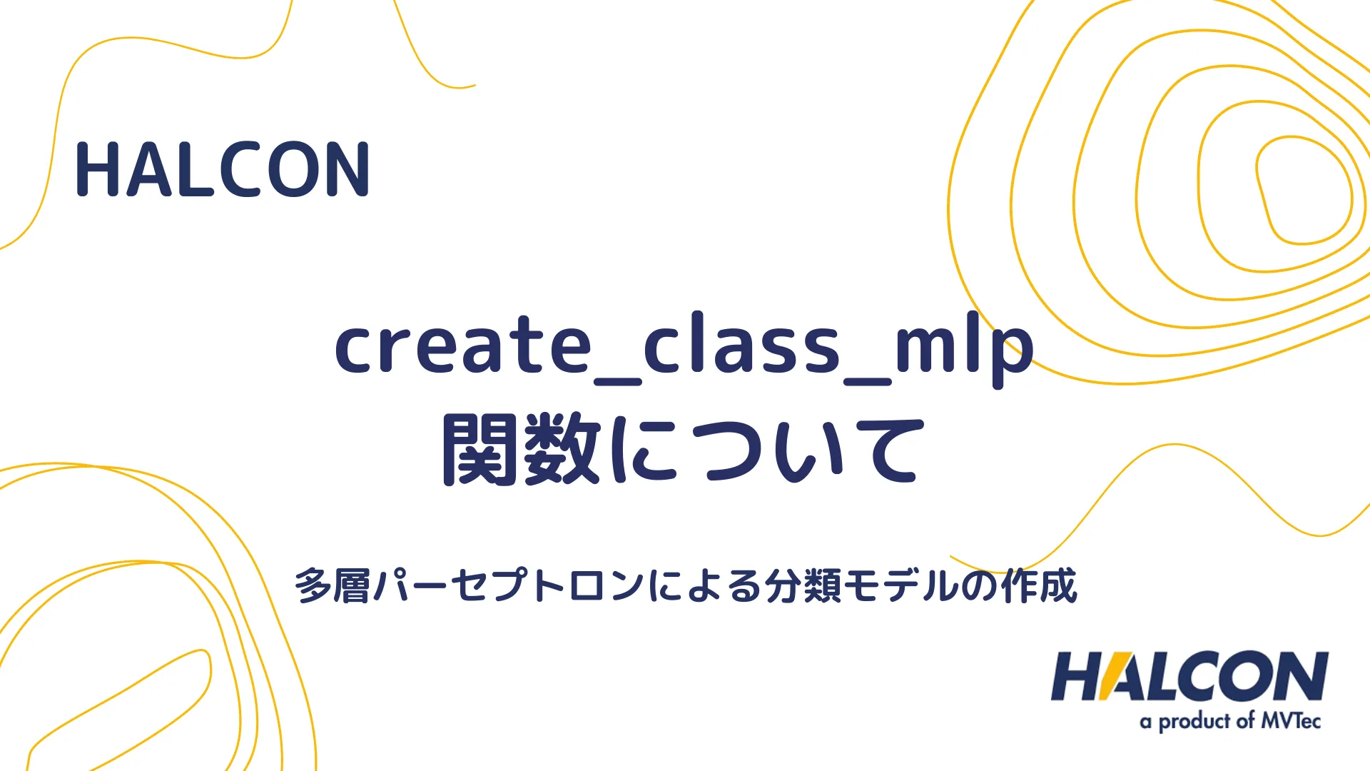 【HALCON】create_class_mlp 関数について - 多層パーセプトロンによる分類モデルの作成