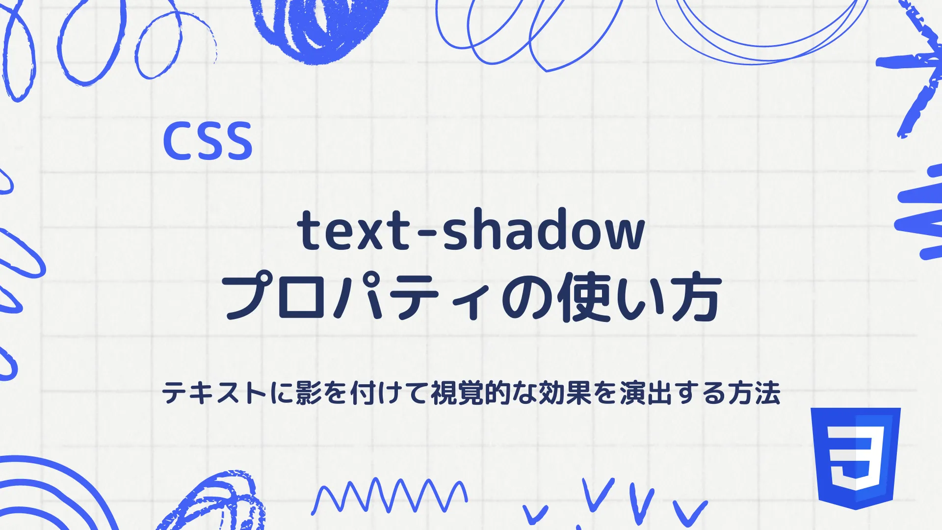 【CSS】text-shadowプロパティの使い方 - テキストに影を付けて視覚的な効果を演出する方法