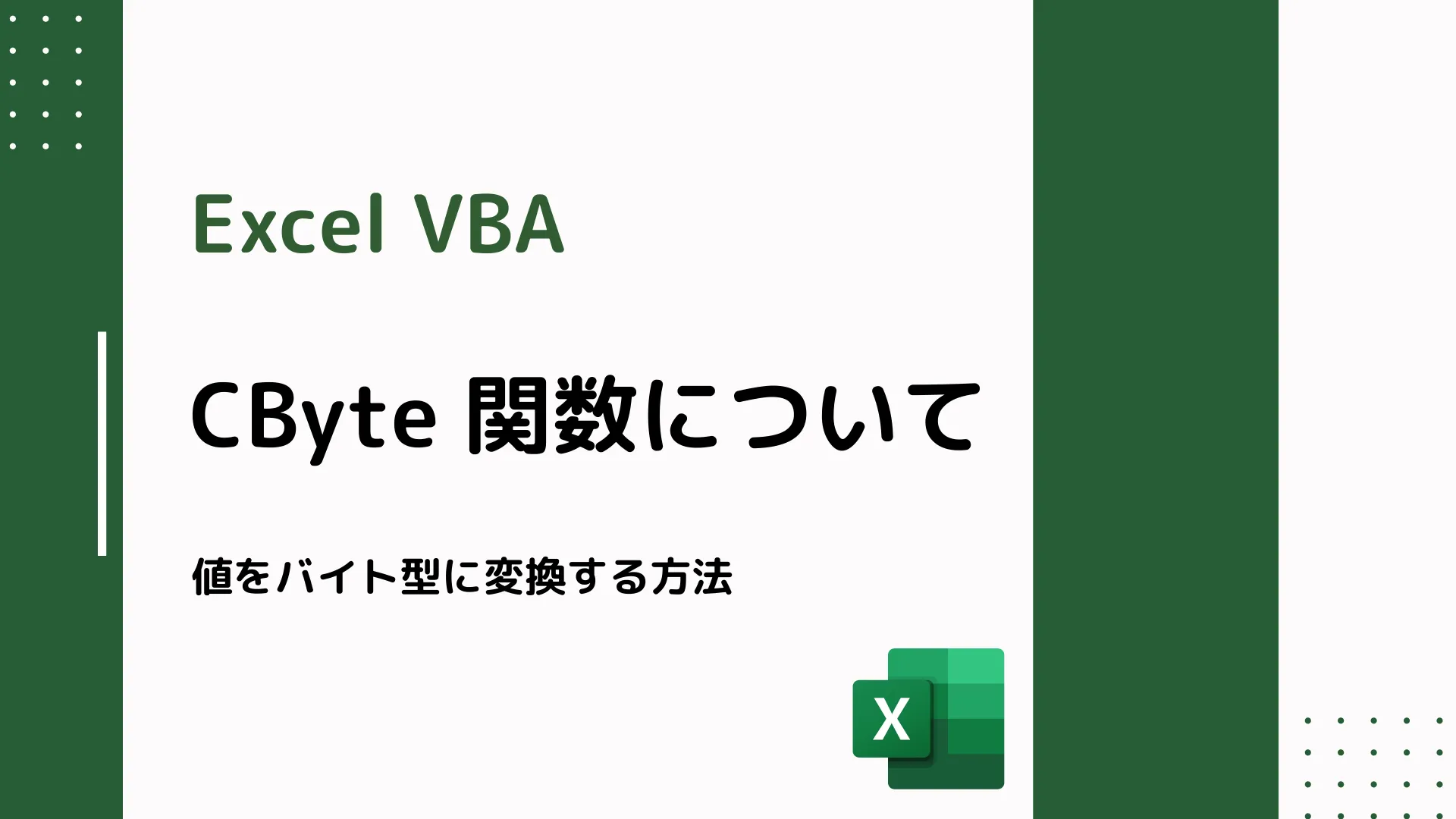 【Excel VBA】CByte 関数について - 値をバイト型に変換する方法