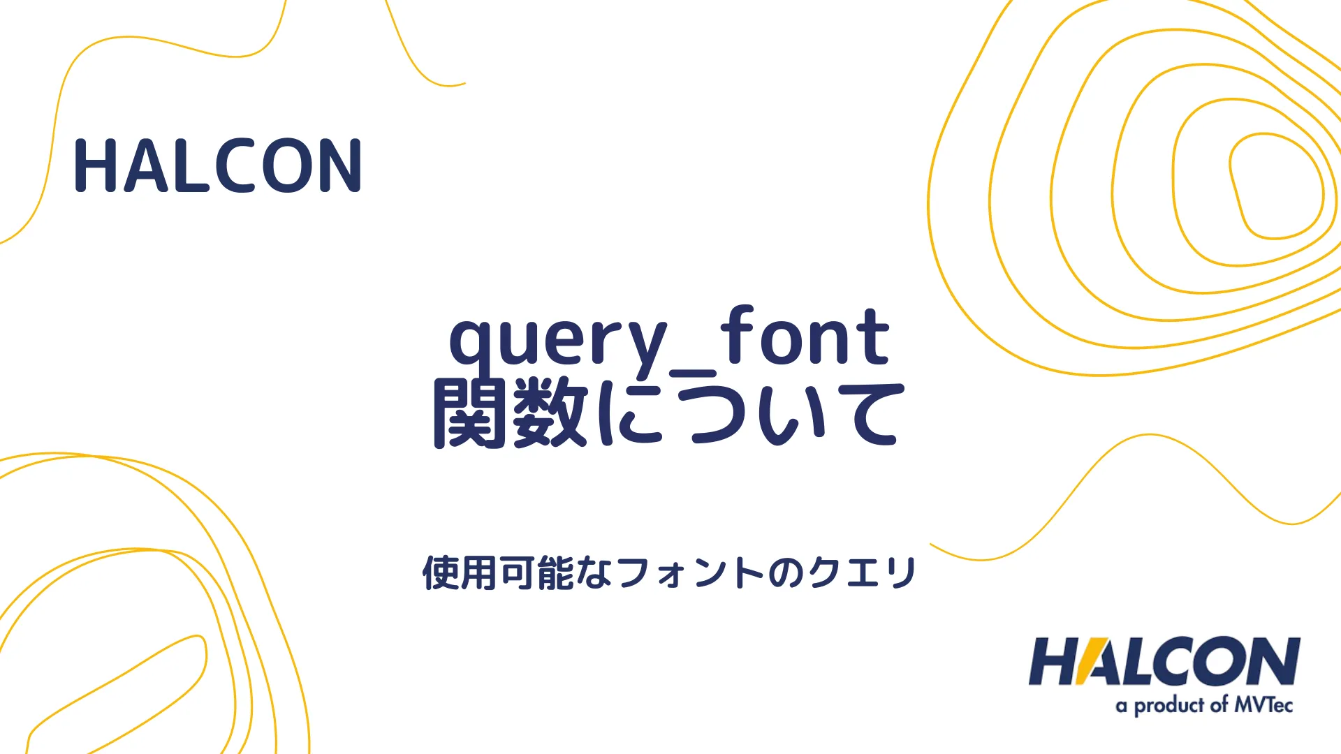 【HALCON】query_font 関数について - 使用可能なフォントのクエリ