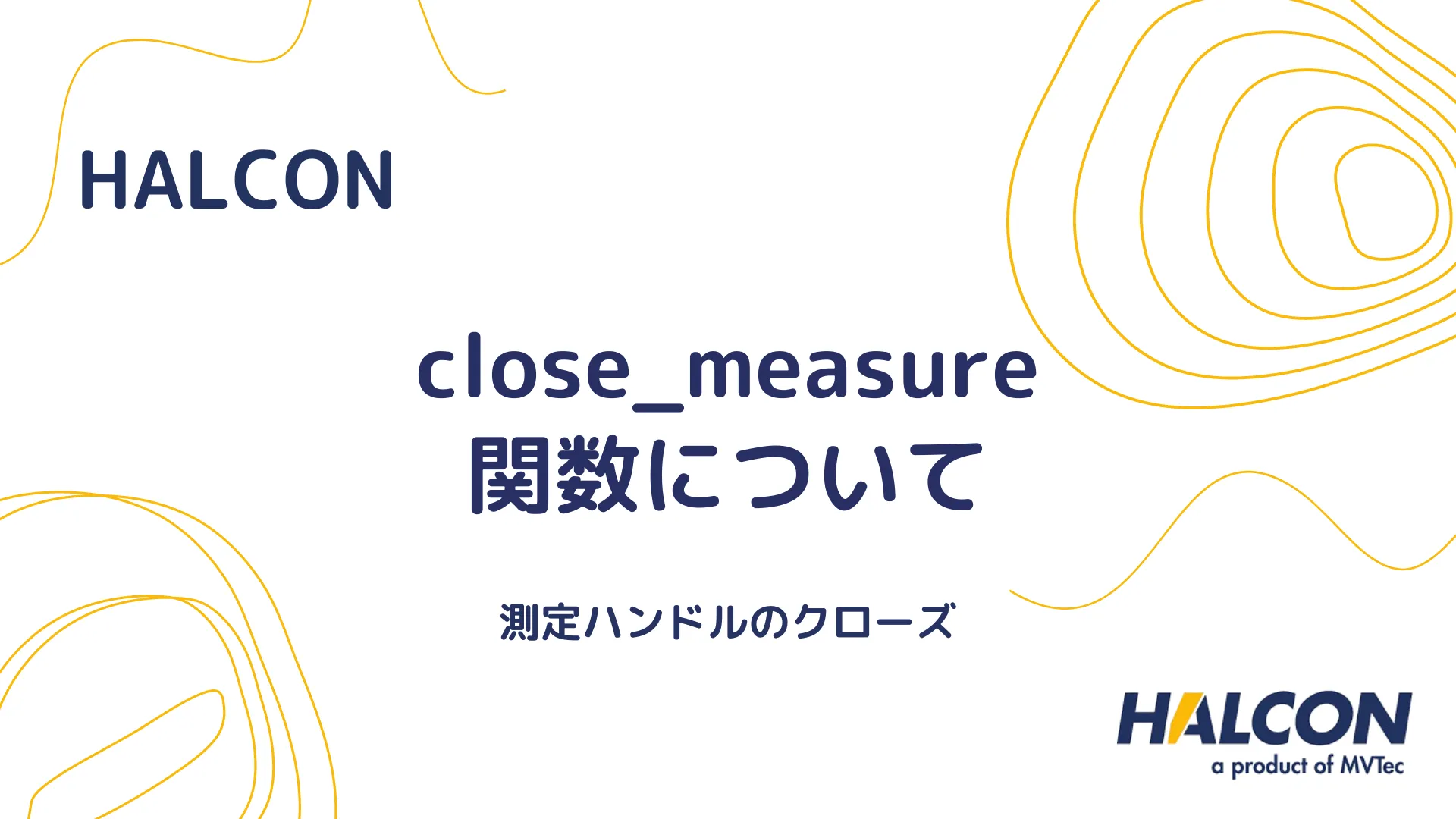 【HALCON】close_measure 関数について - 測定ハンドルのクローズ