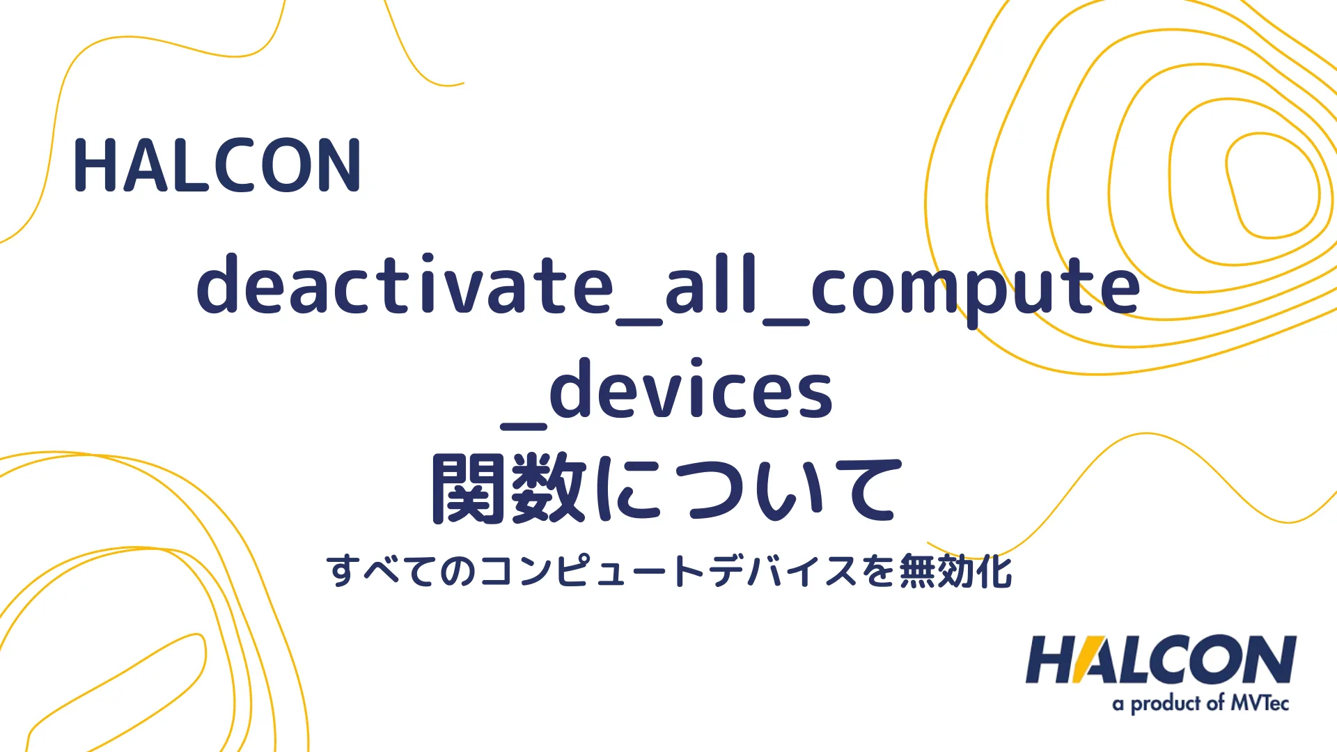 【HALCON】deactivate_all_compute_devices 関数について - すべてのコンピュートデバイスを無効化