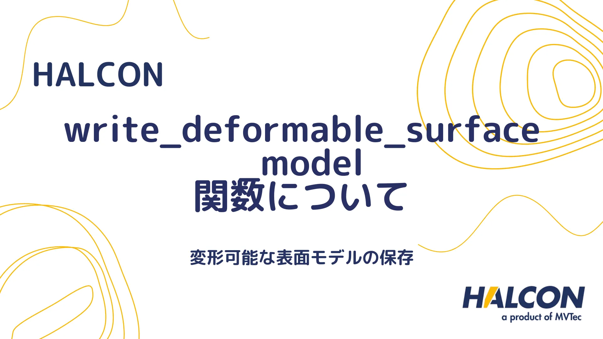 【HALCON】write_deformable_surface_model 関数について - 変形可能な表面モデルの保存