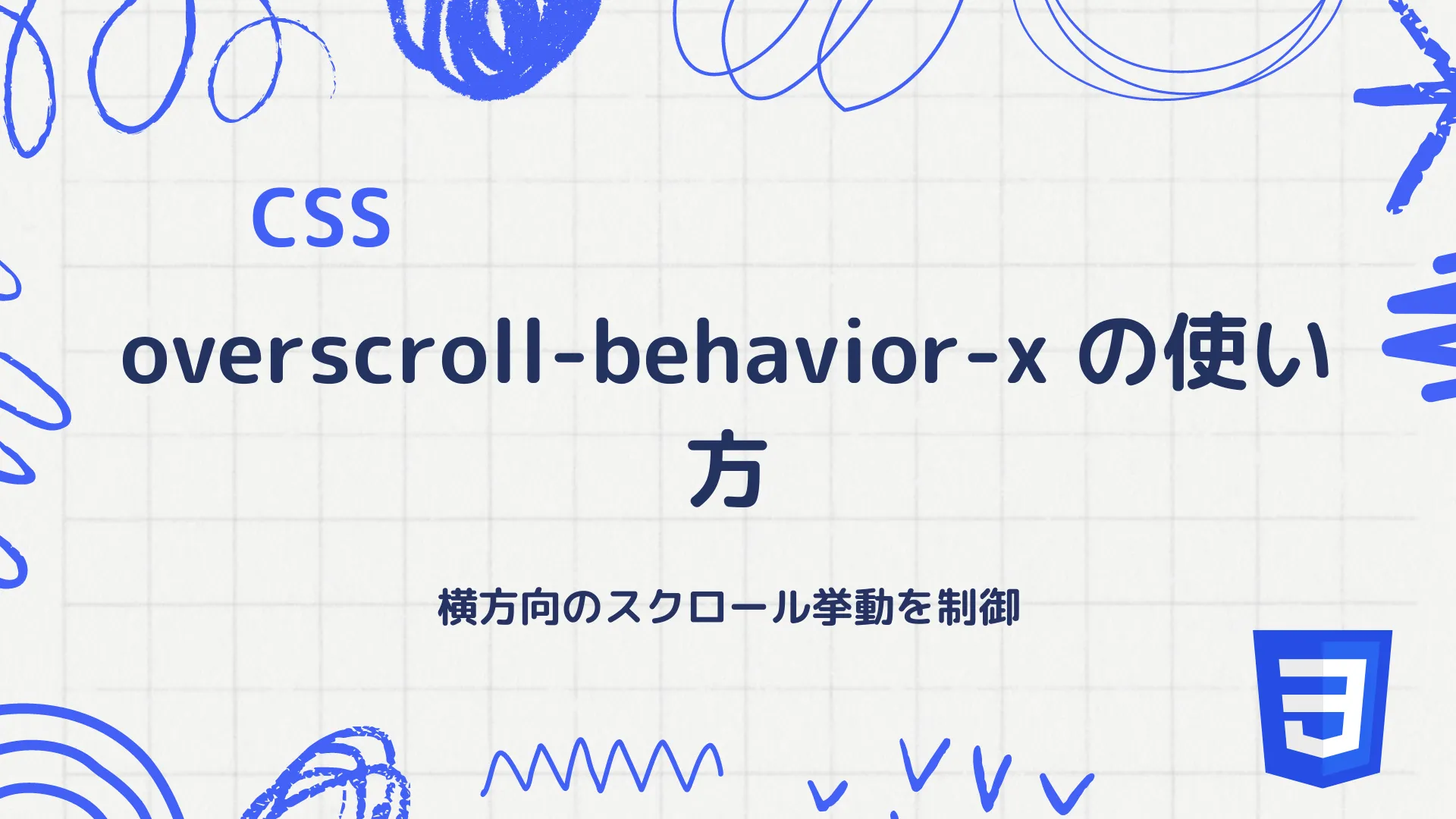 【CSS】overscroll-behavior-x の使い方 - 横方向のスクロール挙動を制御