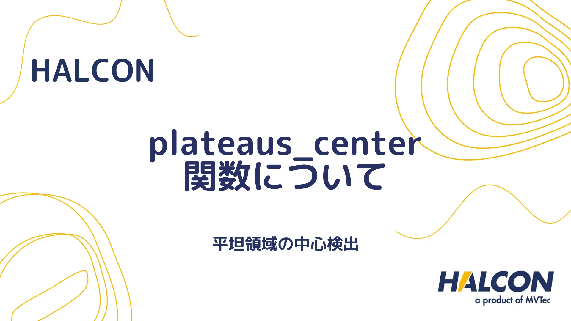 【HALCON】plateaus_center 関数について - 平坦領域の中心検出