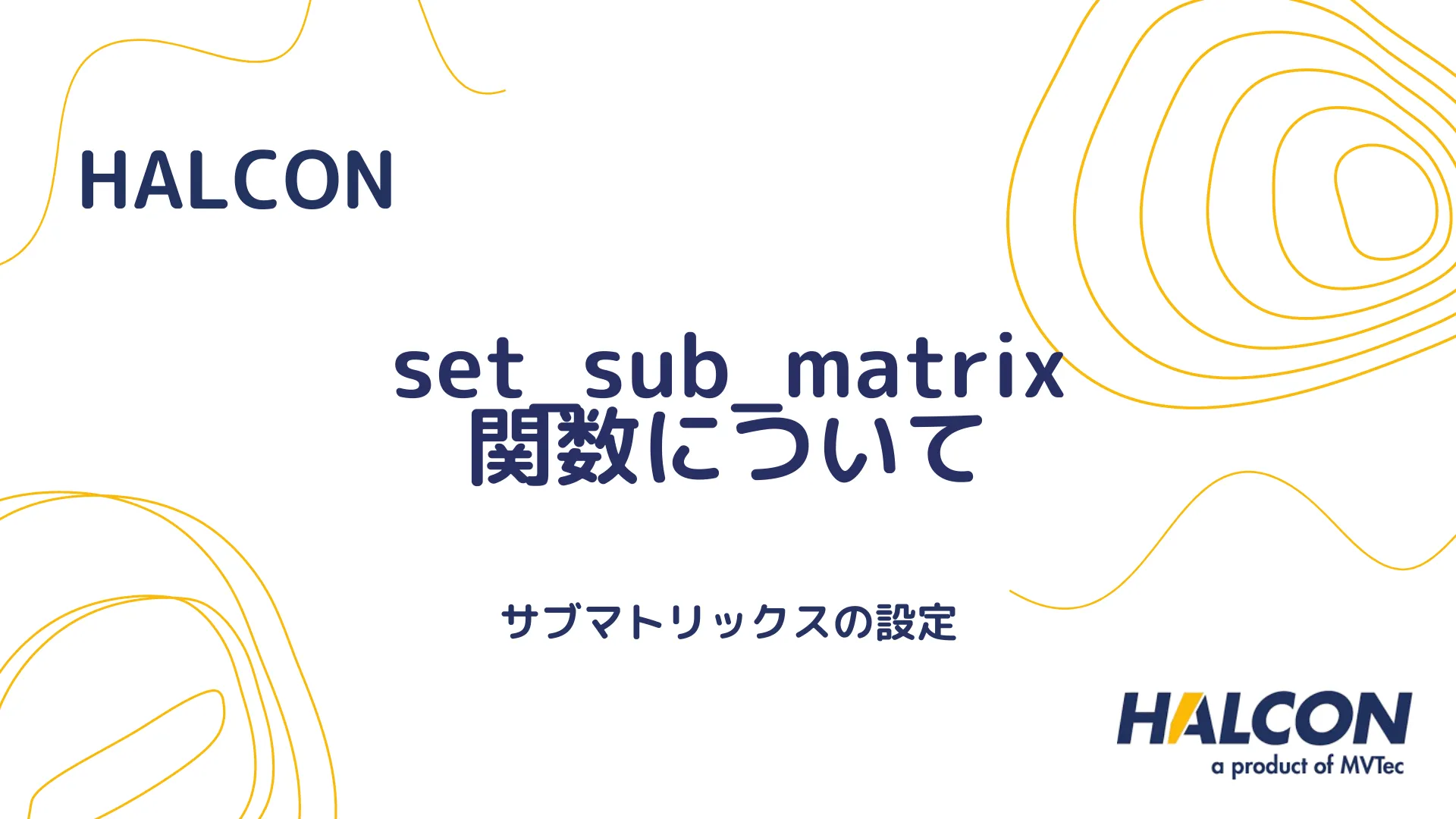 【HALCON】set_sub_matrix 関数について - サブマトリックスの設定