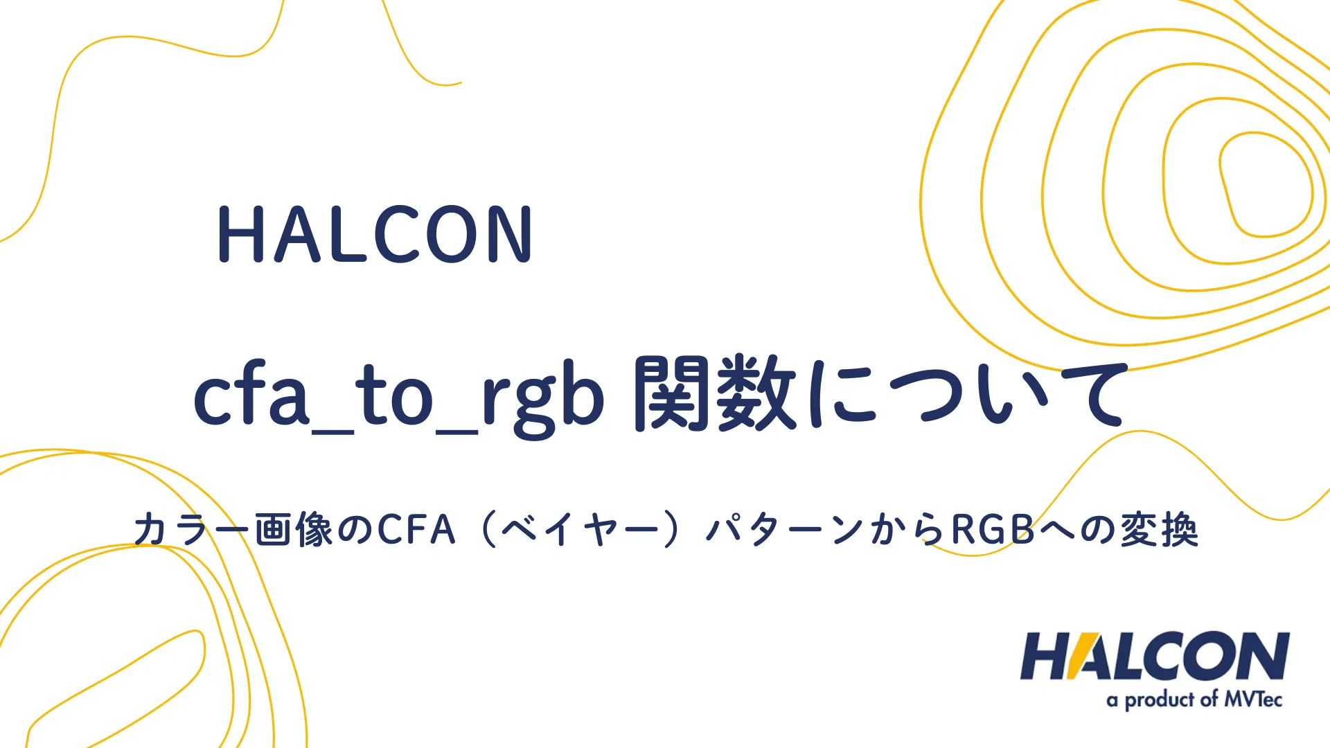 【HALCON】cfa_to_rgb 関数について - カラー画像のCFA（ベイヤー）パターンからRGBへの変換