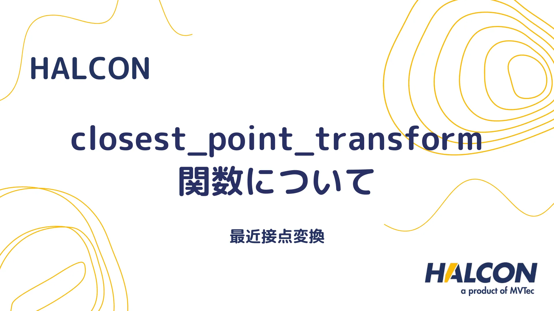 【HALCON】closest_point_transform 関数について - 最近接点変換