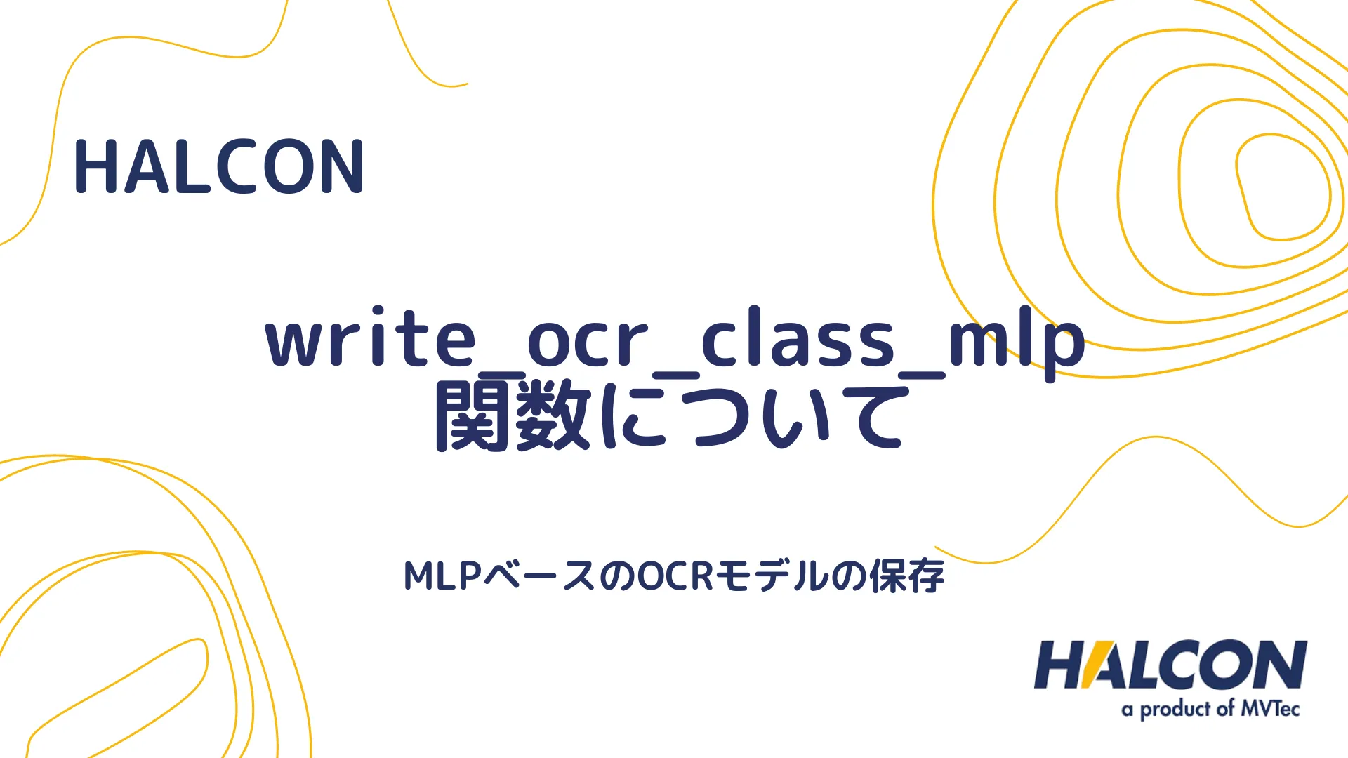 【HALCON】write_ocr_class_mlp 関数について - MLPベースのOCRモデルの保存