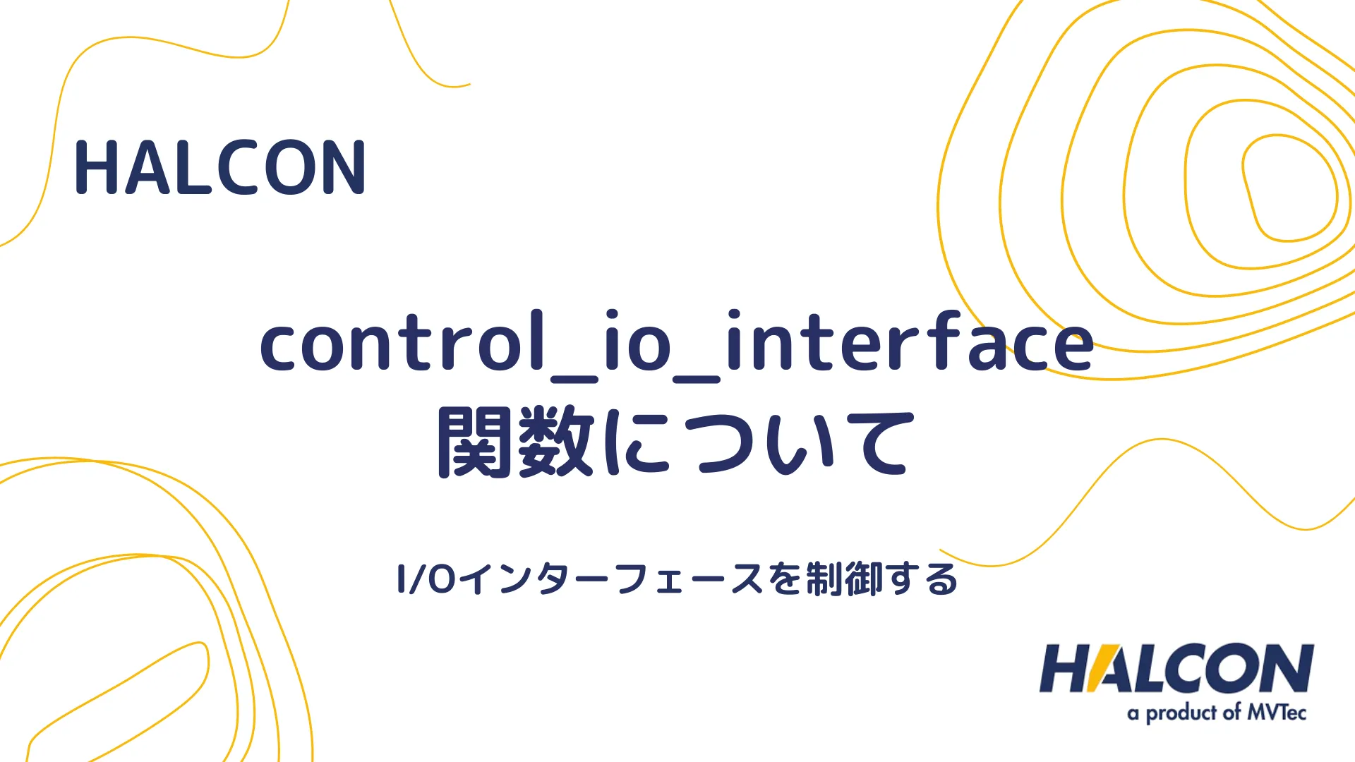 【HALCON】control_io_interface 関数について - I/Oインターフェースを制御する