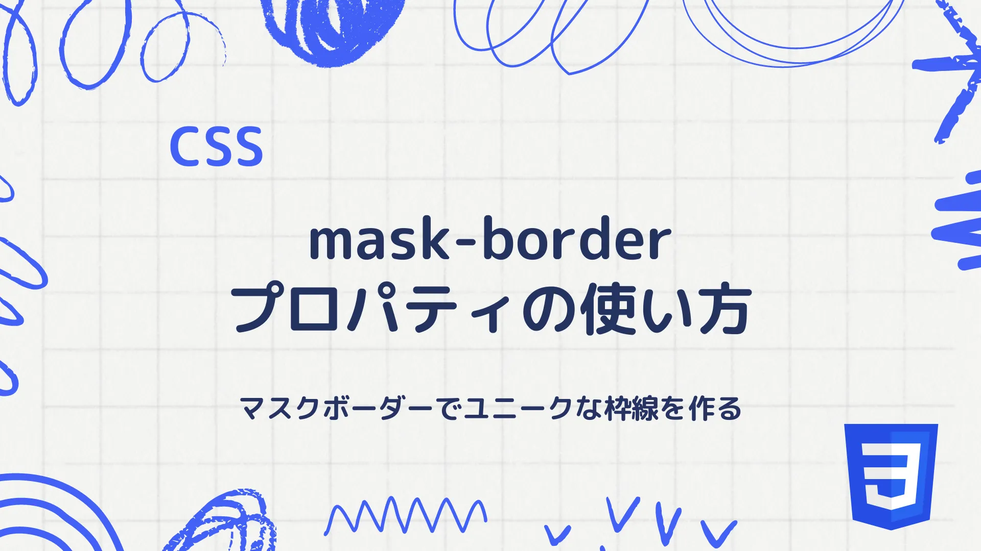 【CSS】mask-borderプロパティの使い方 - マスクボーダーでユニークな枠線を作る