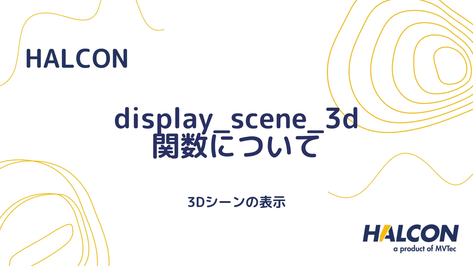 【HALCON】display_scene_3d 関数について - 3Dシーンの表示