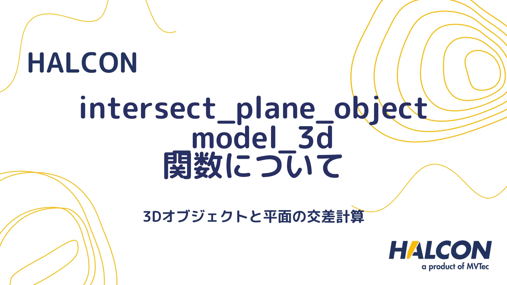 【HALCON】intersect_plane_object_model_3d 関数について - 3Dオブジェクトと平面の交差計算