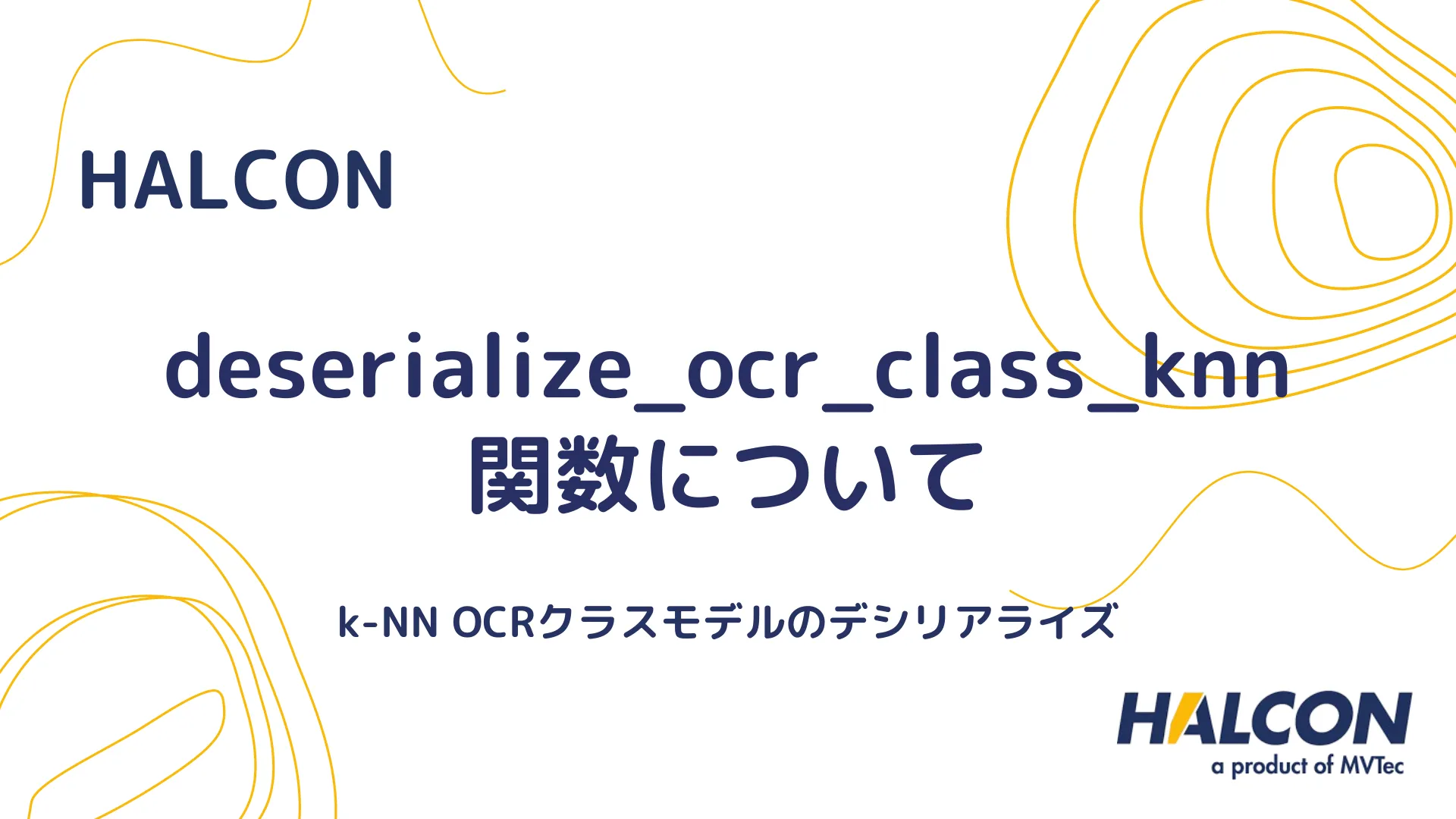 【HALCON】deserialize_ocr_class_knn 関数について - k-NN OCRクラスモデルのデシリアライズ