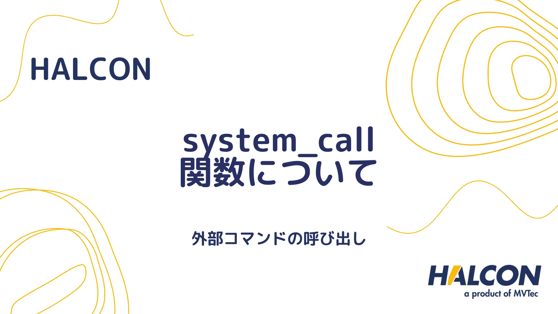 【HALCON】system_call 関数について - 外部コマンドの呼び出し