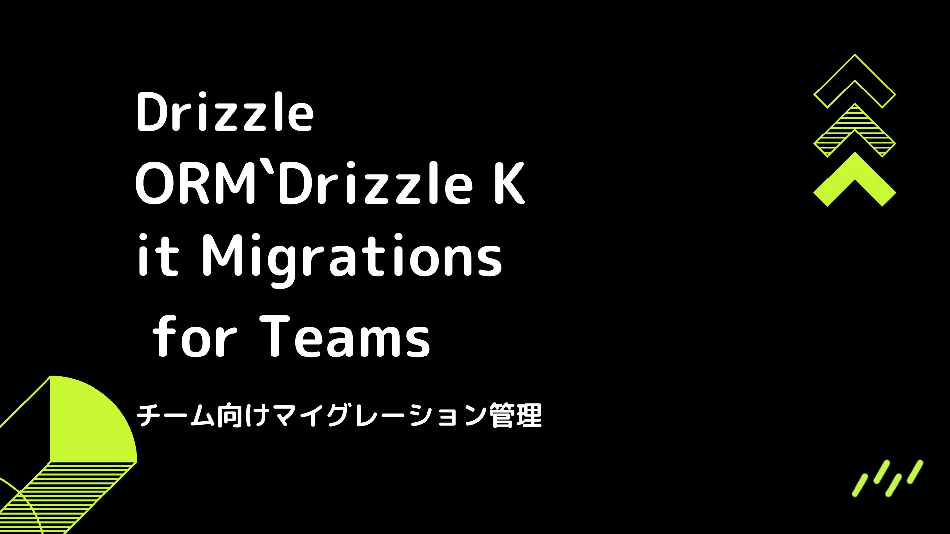 【Drizzle】Drizzle Kit Migrations for Teams - チーム向けマイグレーション管理