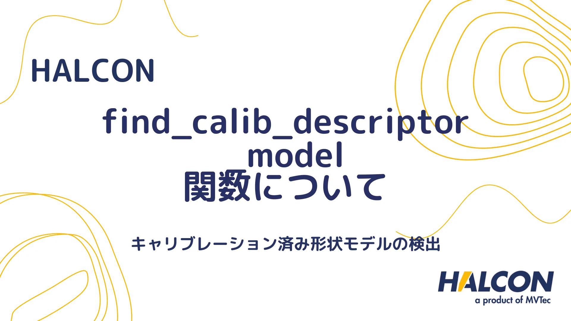 【HALCON】find_calib_descriptor_model 関数について - キャリブレーション済み形状モデルの検出