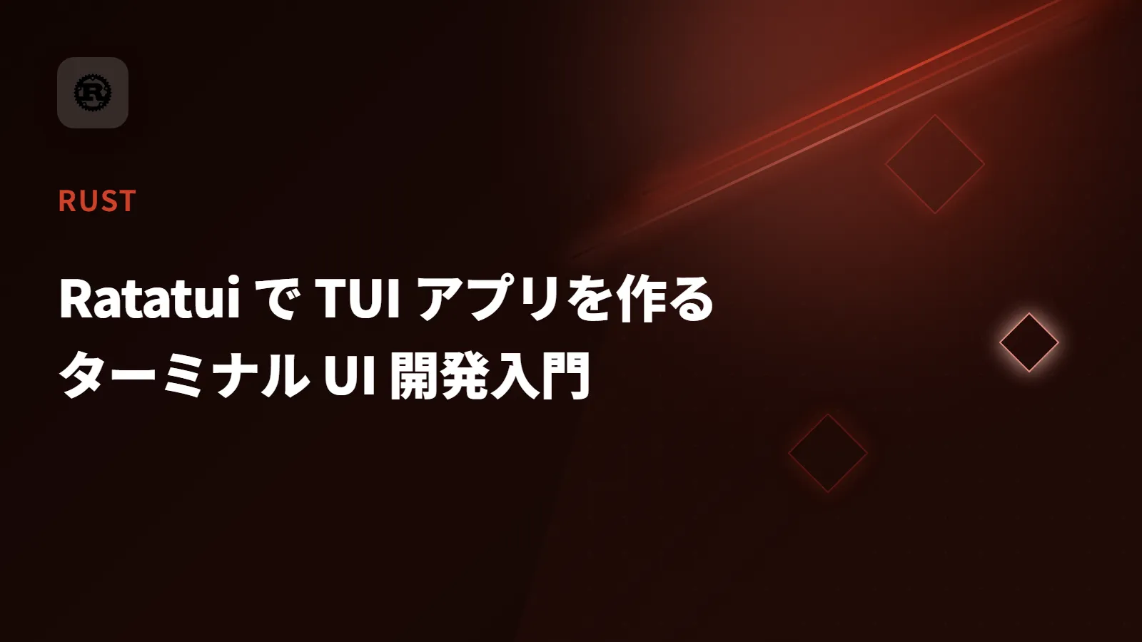 【Rust】Ratatui で TUI アプリを作る - ターミナル UI 開発入門