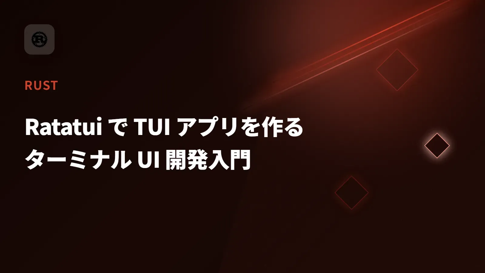 【Rust】Ratatui で TUI アプリを作る - ターミナル UI 開発入門
