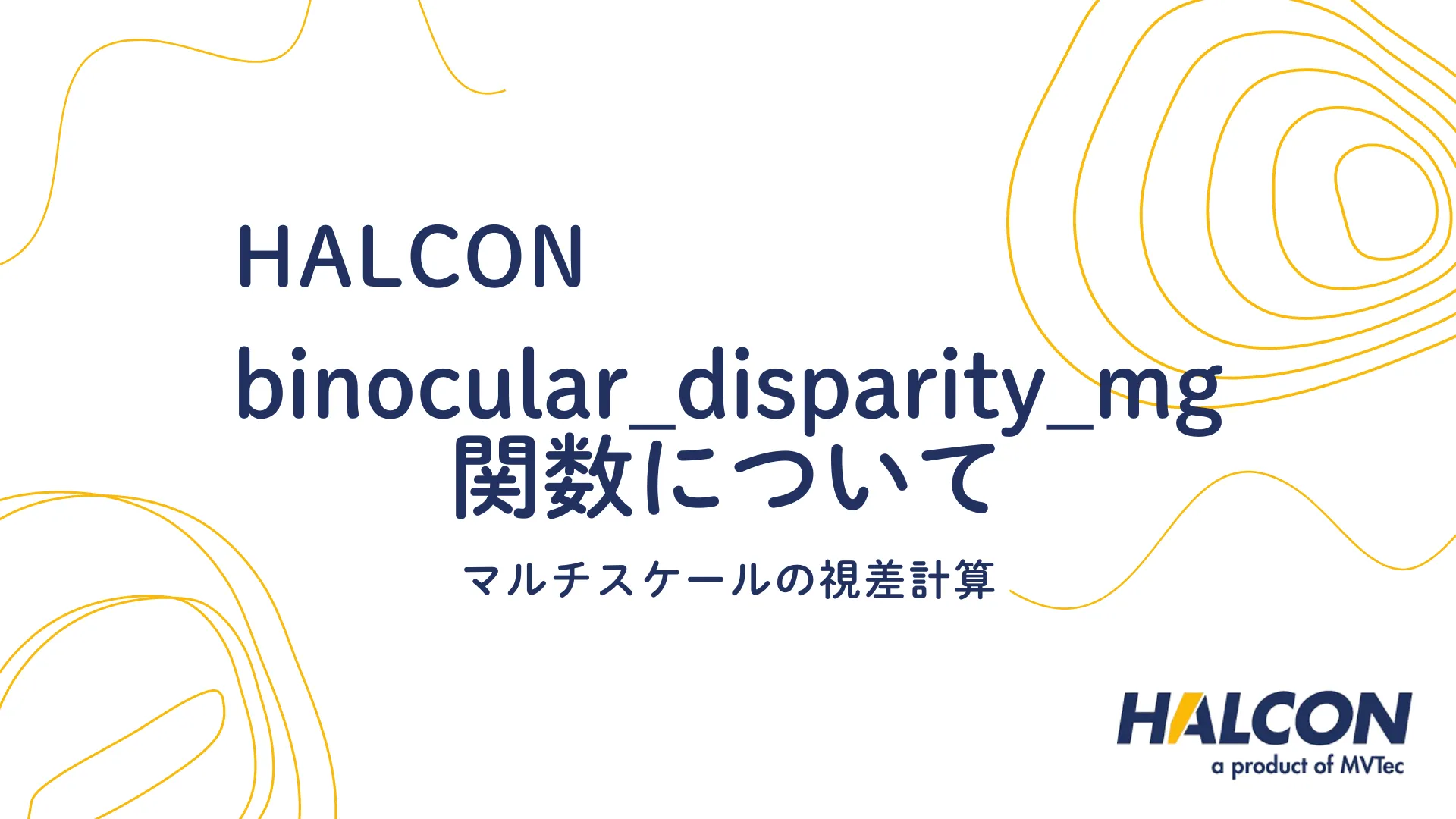 【HALCON】binocular_disparity_mg 関数について  - マルチスケールの視差計算