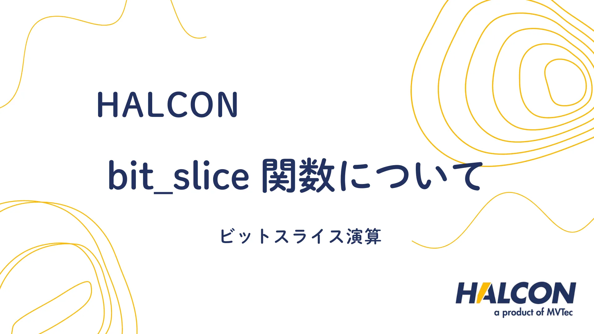 【HALCON】bit_slice 関数について – ビットスライス演算