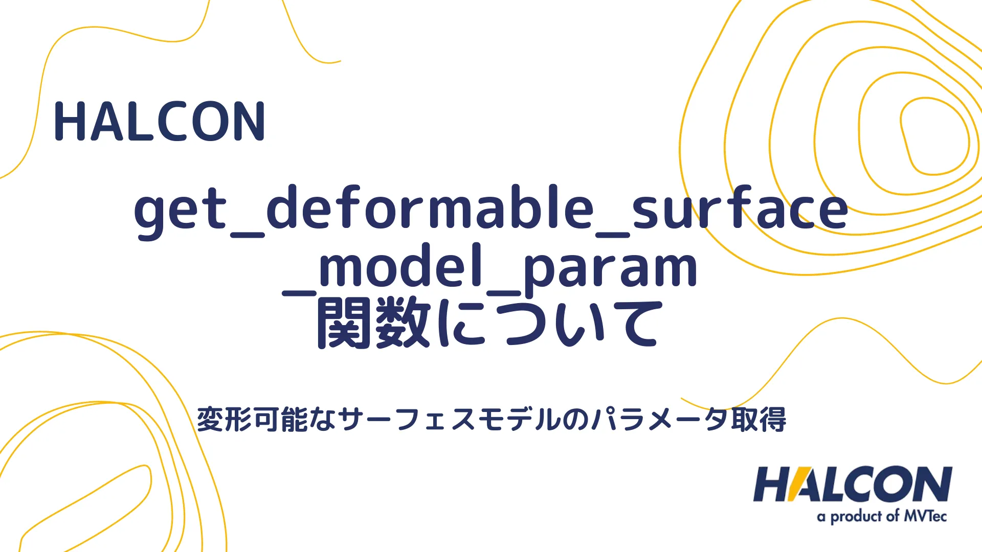 【HALCON】get_deformable_surface_model_param 関数について - 変形可能なサーフェスモデルのパラメータ取得