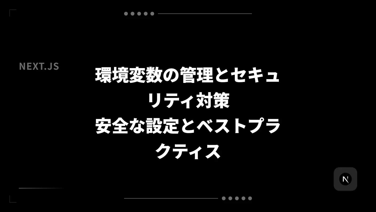 【Next.js】環境変数の管理とセキュリティ対策 - 安全な設定とベストプラクティス