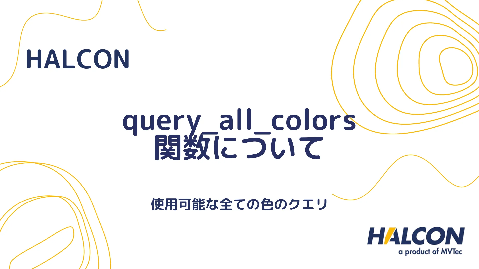 【HALCON】query_all_colors 関数について - 使用可能な全ての色のクエリ