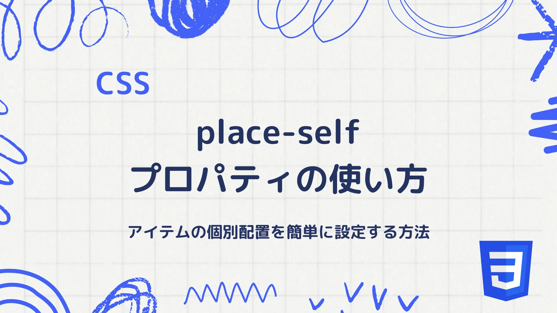 【CSS】place-selfプロパティの使い方 - アイテムの個別配置を簡単に設定する方法