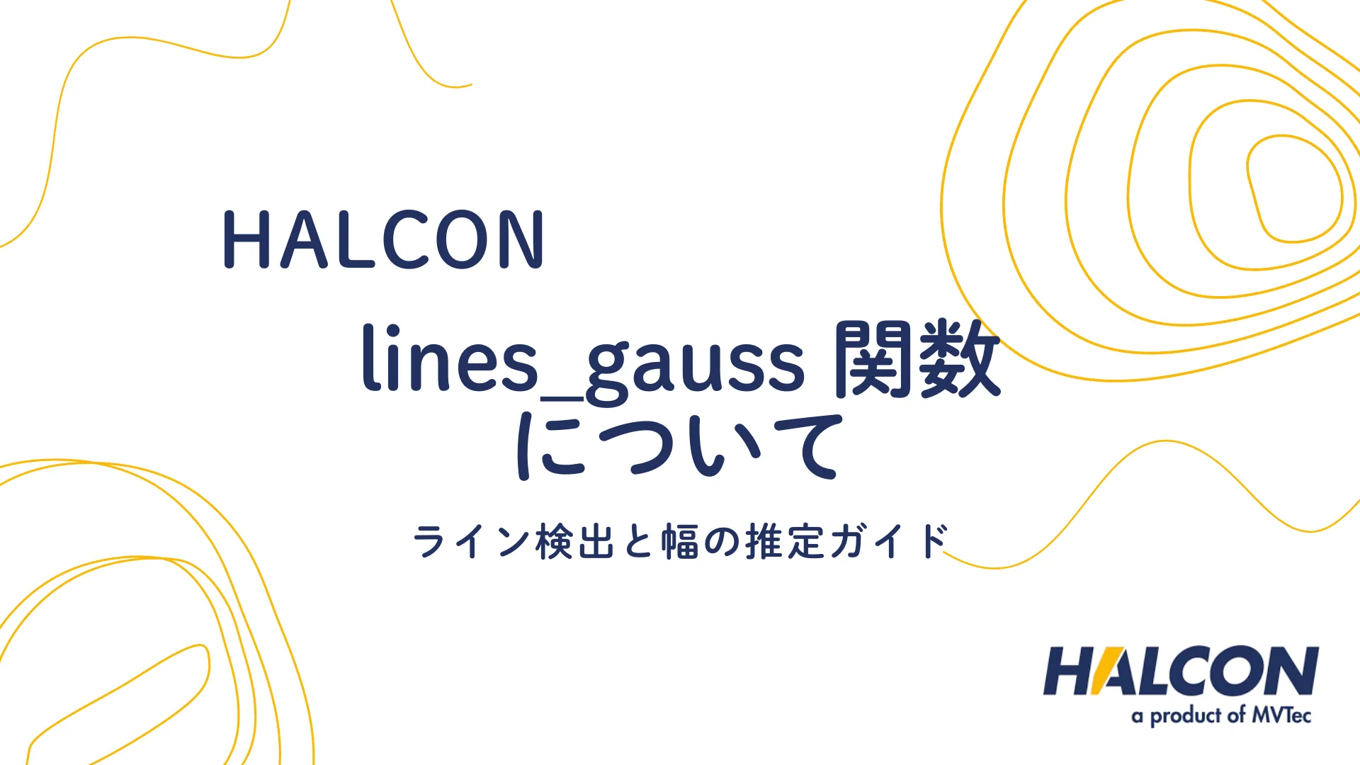 【HALCON】lines_gauss 関数について - ライン検出と幅の推定ガイド