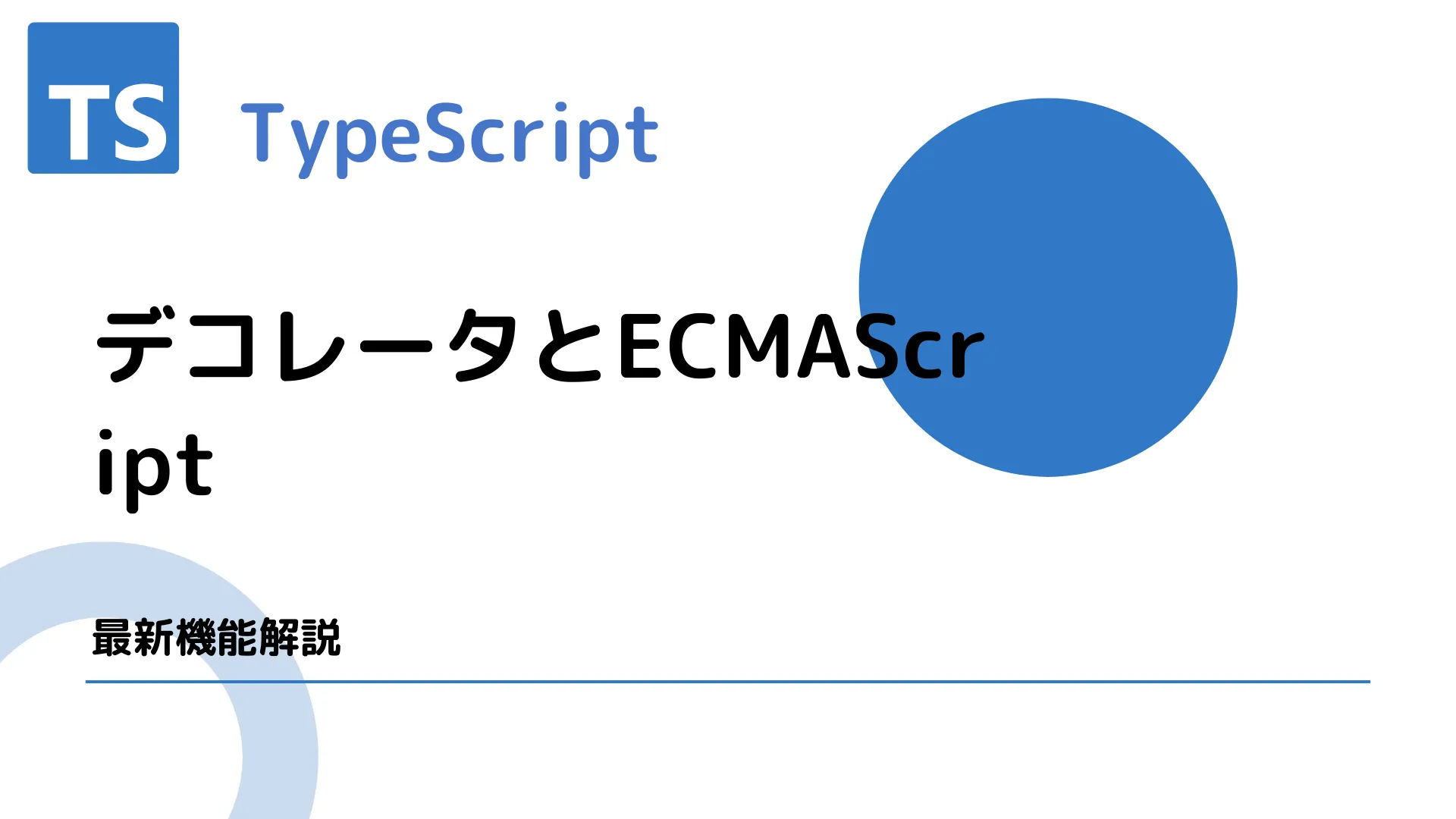 【TypeScript】デコレータとECMAScript - 最新機能解説