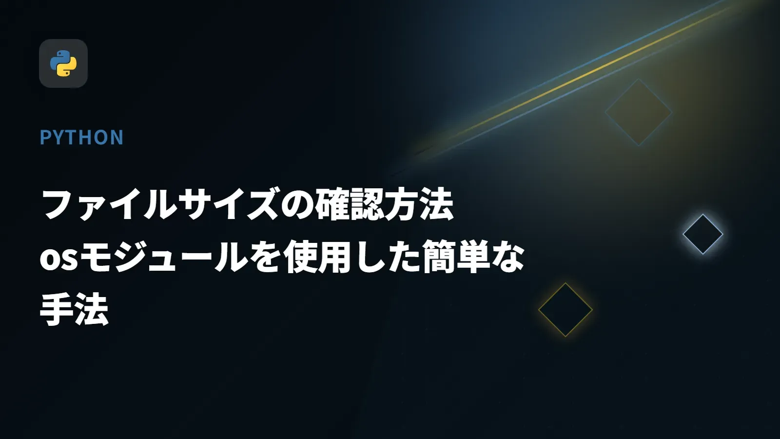 【Python】ファイルサイズの確認方法 - osモジュールを使用した簡単な手法