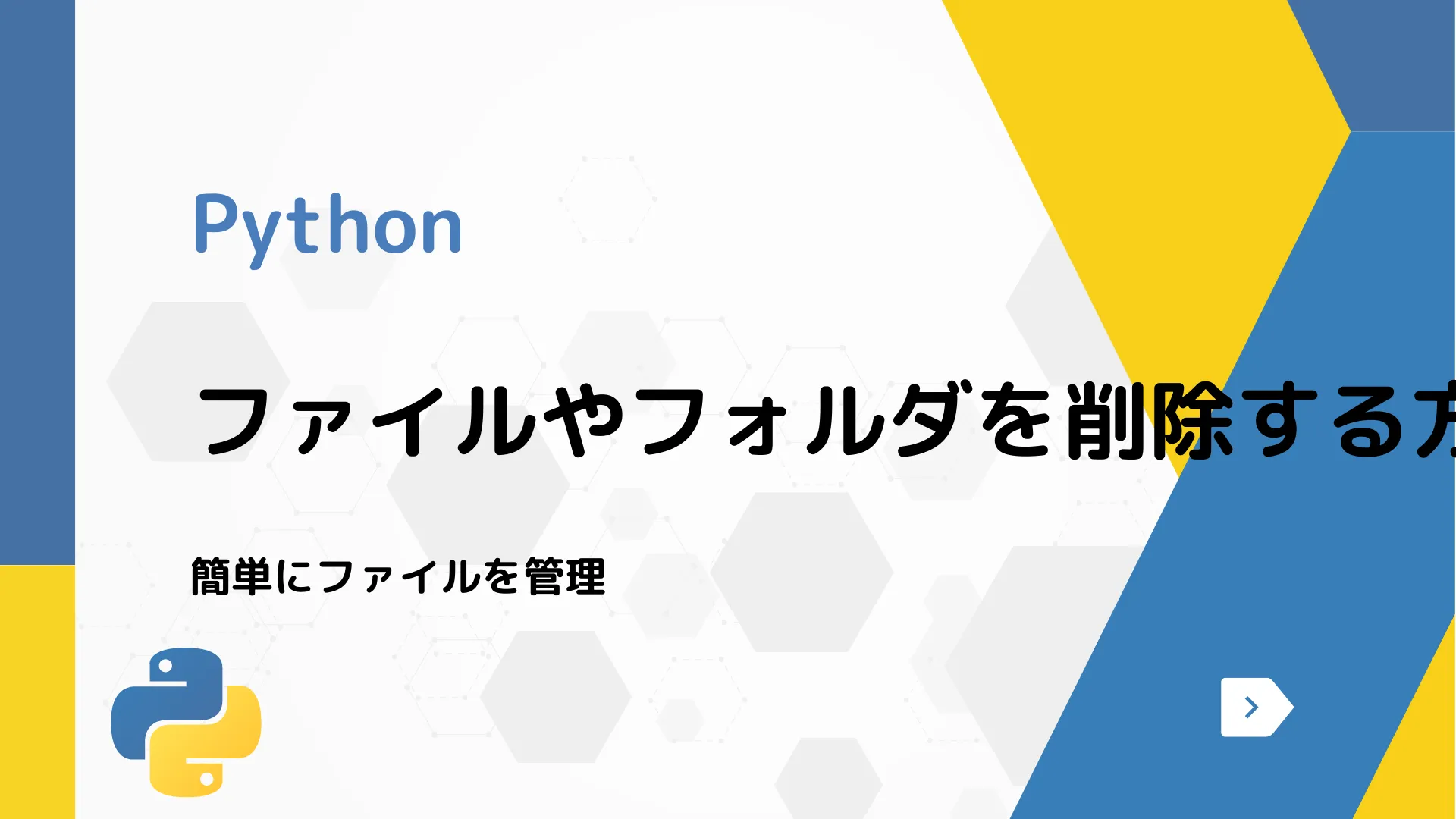 【Python】ファイルやフォルダを削除する方法 - 簡単にファイルを管理