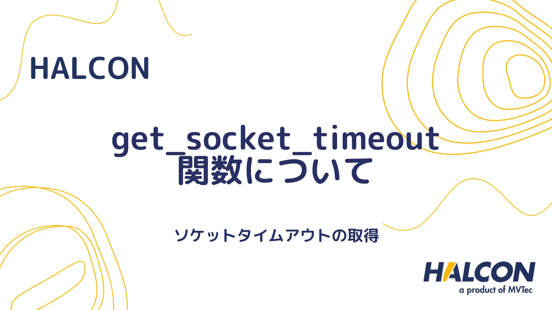 【HALCON】get_socket_timeout 関数について - ソケットタイムアウトの取得