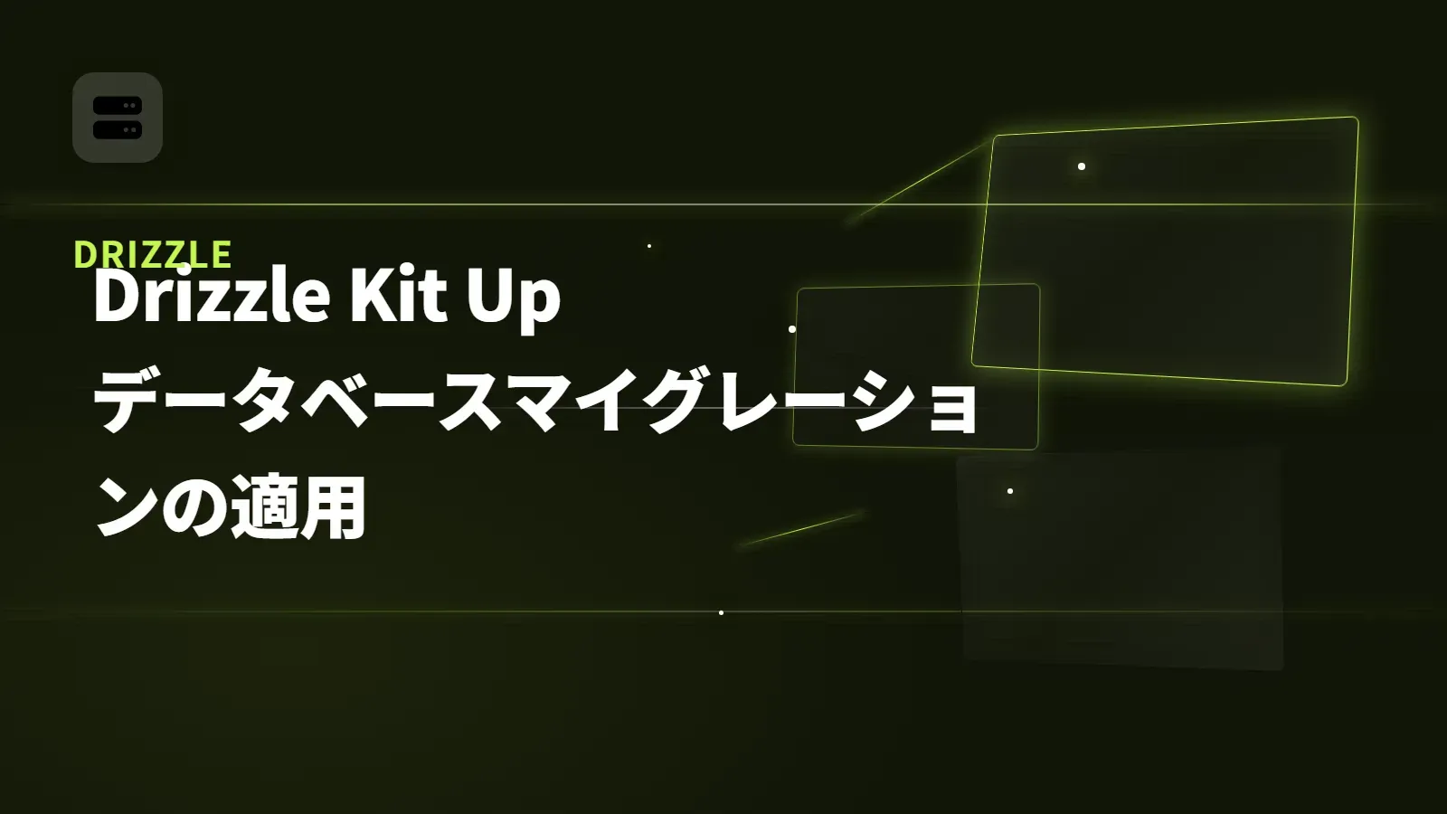 【Drizzle】Drizzle Kit Up - データベースマイグレーションの適用